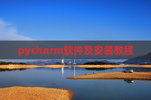 pycharm软件及安装教程