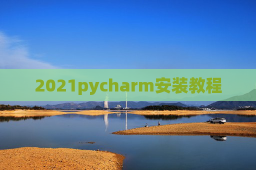 2021pycharm安装教程