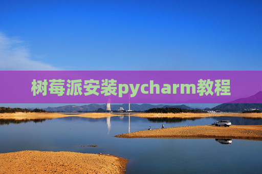 树莓派安装pycharm教程