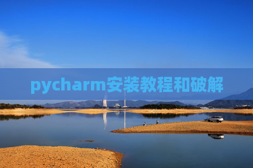 pycharm安装教程和破解